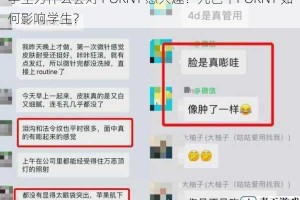 学生为什么会对 PORNY 感兴趣？九色丨PORNY 如何影响学生？