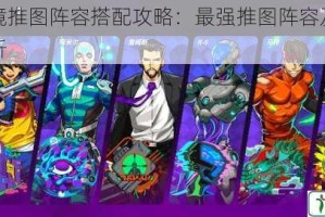 绯红之境推图阵容搭配攻略：最强推图阵容及站位推荐全解析