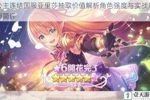 公主连结国服亚里莎抽取价值解析角色强度与实战应用简评