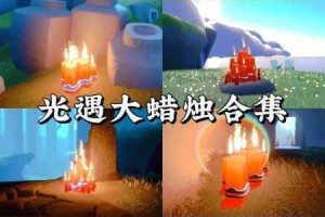 光遇2025年3月22日大蜡烛分布速刷指南 全地图高效收集路线与位置详解