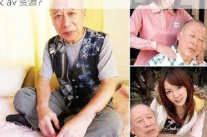 老汉 av 资源为什么这么难找？有什么办法可以找到老汉 av 资源？