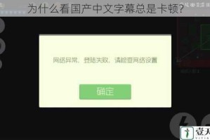 为什么看国产中文字幕总是卡顿？
