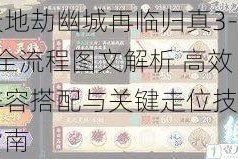 天地劫幽城再临归真3-3全流程图文解析 高效阵容搭配与关键走位技巧指南