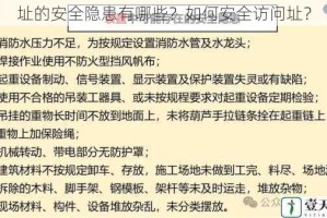 址的安全隐患有哪些？如何安全访问址？
