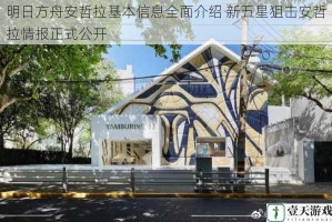 明日方舟安哲拉基本信息全面介绍 新五星狙击安哲拉情报正式公开