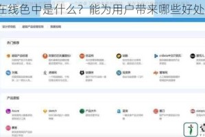在线色中是什么？能为用户带来哪些好处？