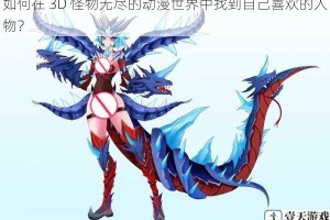 如何在 3D 怪物无尽的动漫世界中找到自己喜欢的人物？
