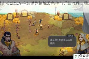 暴走英雄坛左柱结婚剧情触发条件与详细流程步骤攻略