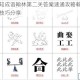微信看图知成语翰林第二关答案速通攻略翰林关卡图文详解与技巧分享