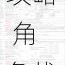 永远的7日之都安线全流程攻略 角色找回技巧与剧情路线解析