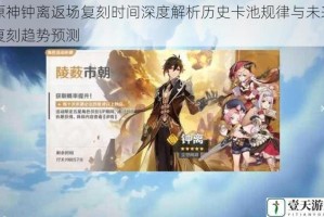 原神钟离返场复刻时间深度解析历史卡池规律与未来复刻趋势预测