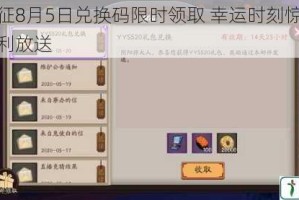 剑与远征8月5日兑换码限时领取 幸运时刻惊喜礼包掉落福利放送