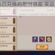 剑与远征8月5日兑换码限时领取 幸运时刻惊喜礼包掉落福利放送
