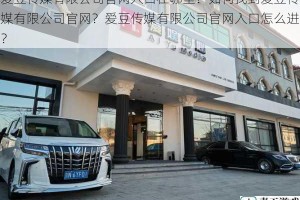 爱豆传媒有限公司官网入口在哪里？如何找到爱豆传媒有限公司官网？爱豆传媒有限公司官网入口怎么进？