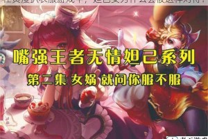 在黄漫扒衣服游戏中，妲己女为什么会被这样对待？