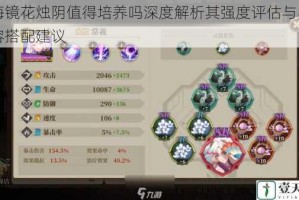 山海镜花烛阴值得培养吗深度解析其强度评估与实战阵容搭配建议