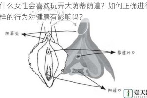 为什么女性会喜欢玩弄大荫蒂荫道？如何正确进行？这样的行为对健康有影响吗？