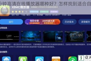 60 分钟高清在线播放器哪种好？怎样找到适合自己的？