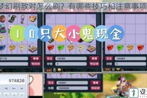 梦幻刷敌对怎么刷？有哪些技巧和注意事项？