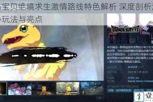 数码宝贝绝境求生激情路线特色解析 深度剖析游戏核心玩法与亮点