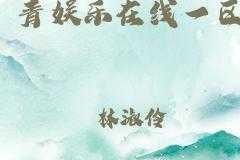 如何找到青娱乐最新官网？