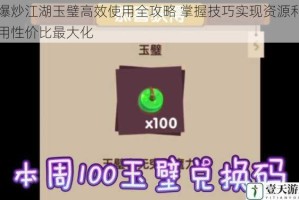 爆炒江湖玉璧高效使用全攻略 掌握技巧实现资源利用性价比最大化