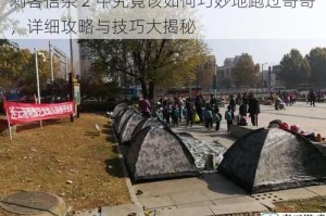刺客信条 2 中究竟该如何巧妙地跑过哥哥，详细攻略与技巧大揭秘