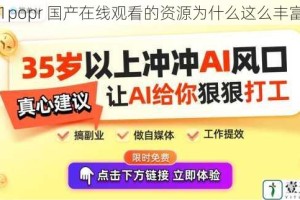 91popr 国产在线观看的资源为什么这么丰富？