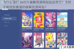 为什么国行 switch 破解资源网站如此难找？怎样才能找到靠谱的破解资源网站？