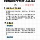 跑腿小厨应用安装与配置详细操作指南