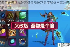 多多自走棋狂战斧装备实战技巧深度解析与高效搭配策略指南