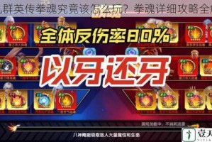 街机群英传拳魂究竟该怎么玩？拳魂详细攻略全解析