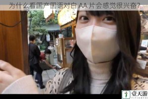 为什么看国产国语对白 AA 片会感觉很兴奋？