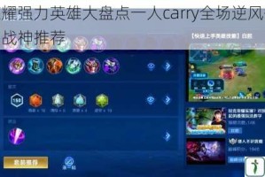 王者荣耀强力英雄大盘点一人carry全场逆风翻盘拯救战局战神推荐