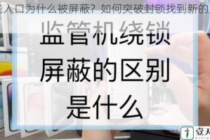 在线入口为什么被屏蔽？如何突破封锁找到新的入口？