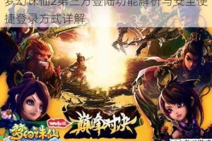 梦幻诛仙2第三方登陆功能解析与安全便捷登录方式详解