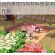 小森生活木匠台升级技巧与材料获取详细指南助你快速打造高级工作台