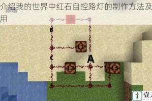 详细介绍我的世界中红石自控路灯的制作方法及原理与应用