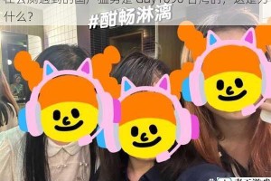 在公厕遇到的国产猛男是 Gay1096 台湾的，这是为什么？