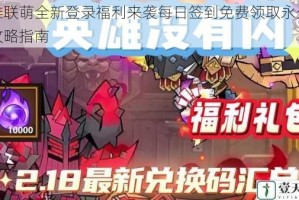 英雄联萌全新登录福利来袭每日签到免费领取永久英雄攻略指南