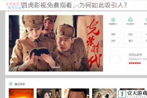 四虎影视免费观看，为何如此吸引人？