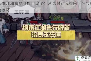 烟雨江湖暗器制作全攻略：从选材到成型的详细步骤与技巧