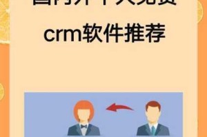国产永久免费 CRM 系统如何选？有哪些满足需求的产品？