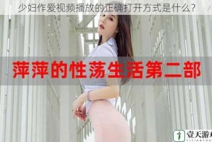 少妇作爱视频播放的正确打开方式是什么？