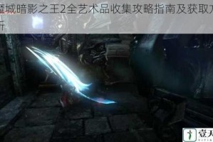 恶魔城暗影之王2全艺术品收集攻略指南及获取方法解析