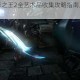 恶魔城暗影之王2全艺术品收集攻略指南及获取方法解析