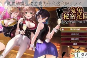 黄油触摸互动游戏为什么这么吸引人？