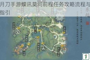 天涯明月刀手游蝶讯莫问前程任务攻略流程与详细位置坐标指引