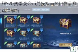 王者荣耀S20赛季战令币兑换指南热门物品推荐与高性价比选择解析