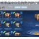 王者荣耀S20赛季战令币兑换指南热门物品推荐与高性价比选择解析